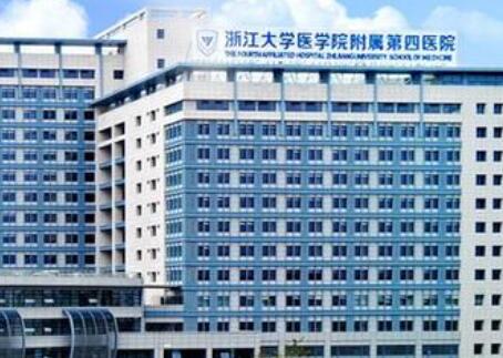 浙江大學醫(yī)學院附屬第四醫(yī)院(浙醫(yī)四院)整形科 浙江大學醫(yī)學院附屬第四醫(yī)院(浙醫(yī)四院)整形科