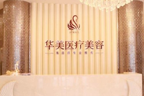 煙臺華美醫(yī)療美容診所 煙臺華美醫(yī)療美容診所