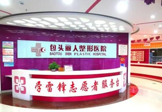 包頭麗人醫(yī)療整形美容