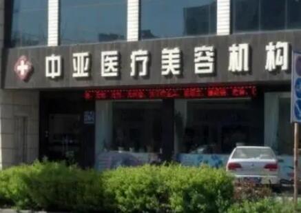東營(yíng)中亞醫(yī)療整形美容門診部 東營(yíng)中亞醫(yī)療整形美容門診部