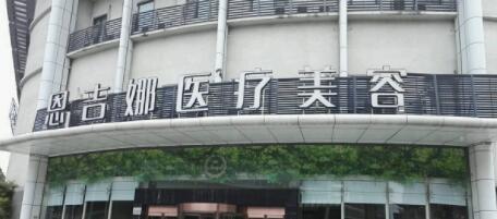 武漢恩吉娜醫(yī)學整形美容醫(yī)院 武漢恩吉娜醫(yī)學整形美容醫(yī)院
