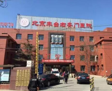 北京豐臺右安門醫(yī)院美容科 北京豐臺右安門醫(yī)院美容科