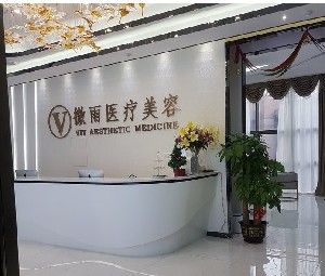 佛山微雨醫(yī)療美容門(mén)診部 佛山微雨醫(yī)療美容門(mén)診部