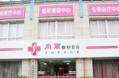 寧波江北尚麗整形?？漆t(yī)院