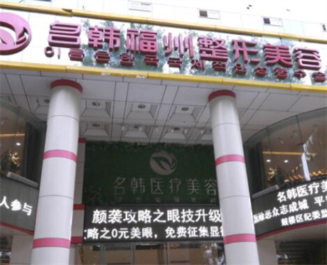 福州名韓整形美容門(mén)診部 福州名韓整形美容門(mén)診部