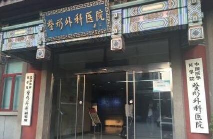 中國醫(yī)學(xué)科學(xué)院整形外科醫(yī)院(北京八大處) 中國醫(yī)學(xué)科學(xué)院整形外科醫(yī)院(北京八大處)