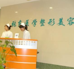 南京玄武張東醫(yī)學美容診所 南京玄武張東醫(yī)學美容診所