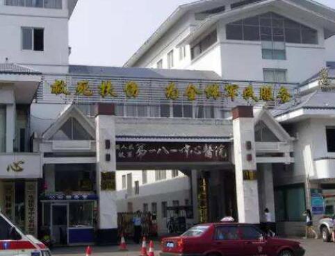 中國人民解放軍聯(lián)勤保障部隊第九〇〇醫(yī)院