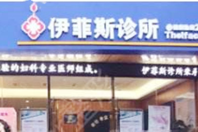 南京伊菲斯整形美容醫(yī)院