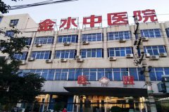 鄭州金水中醫(yī)院整形外科