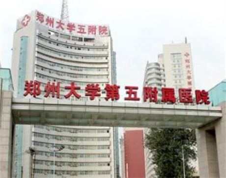 鄭州大學(xué)第五附屬醫(yī)院醫(yī)學(xué)美容整形外科