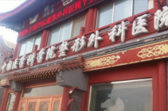 中國醫(yī)學科學院北京協(xié)和醫(yī)院整形科