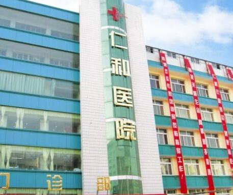 蘭州仁和整形