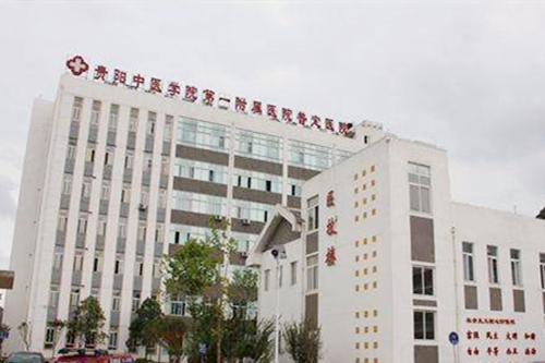 貴陽(yáng)中醫(yī)學(xué)院第一附屬醫(yī)院皮膚科