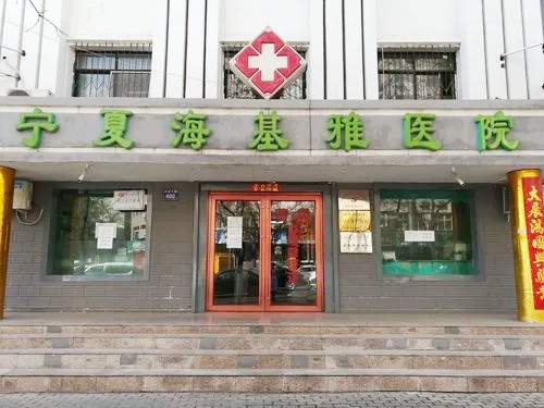 寧夏?；耪吾t(yī)院