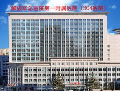 解放軍總醫(yī)院第四醫(yī)學中心(北京304醫(yī)院)美容整形科 解放軍總醫(yī)院第四醫(yī)學中心(北京304醫(yī)院)美容整形科