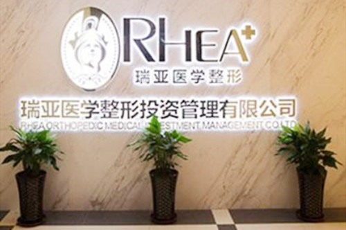 合肥瑞亞整形美容門(mén)診部 合肥瑞亞整形美容門(mén)診部