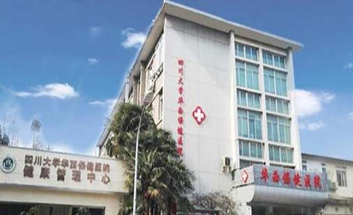 四川大學華西保健醫(yī)院整形美容中心 四川大學華西保健醫(yī)院整形美容中心