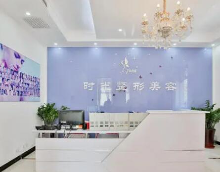 天津時光整形美容 天津時光整形美容