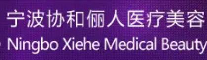 寧波協和儷人美容整形醫(yī)院 寧波協和儷人美容整形醫(yī)院