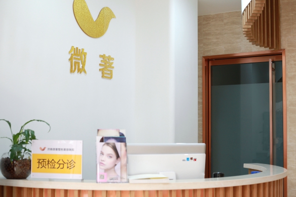 濟(jì)南微著醫(yī)療整形美容醫(yī)院