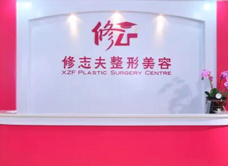 廈門(mén)修志夫整形外科門(mén)診部 廈門(mén)修志夫整形外科門(mén)診部