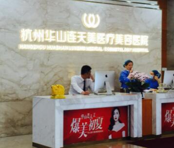杭州連天美醫(yī)療美容機構