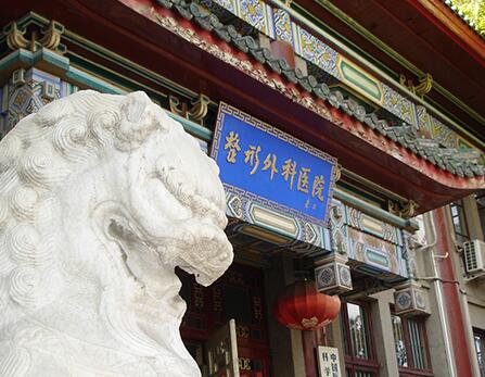 中國醫(yī)學科學院整形科 中國醫(yī)學科學院整形科