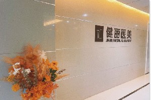 長沙健麗醫(yī)療美容診所 長沙健麗醫(yī)療美容診所