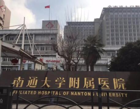 南通大學附屬醫(yī)院整形美容外科 南通大學附屬醫(yī)院整形美容外科