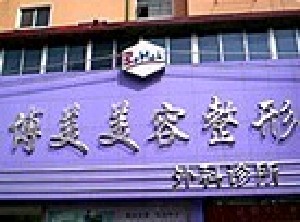 沈陽(yáng)博美容整形門診部 沈陽(yáng)博美容整形門診部