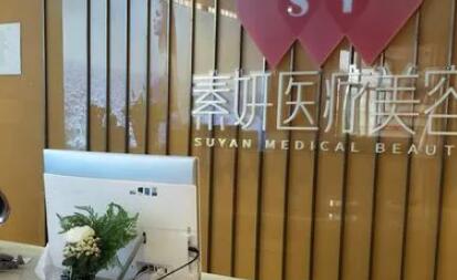營(yíng)口素妍整形美容門診部 營(yíng)口素妍整形美容門診部