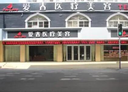 合肥愛(ài)春整形美容醫(yī)院 合肥愛(ài)春整形美容醫(yī)院