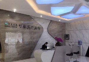 洛陽(yáng)華麗醫(yī)療美容門(mén)診部 洛陽(yáng)華麗醫(yī)療美容門(mén)診部