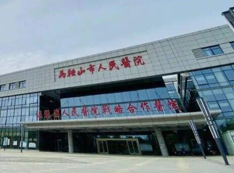 馬鞍山人民醫(yī)院醫(yī)學美容科 馬鞍山人民醫(yī)院醫(yī)學美容科