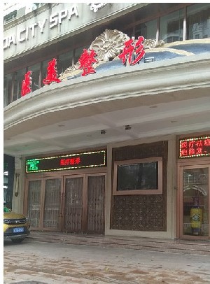 汕頭龍達醫(yī)療美容診所 汕頭龍達醫(yī)療美容診所