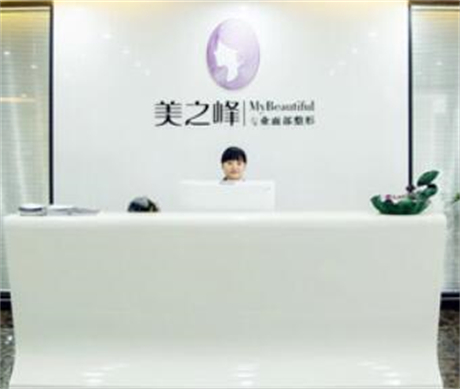 長(zhǎng)沙美之峰整形醫(yī)院 長(zhǎng)沙美之峰整形醫(yī)院