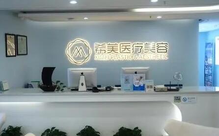 長(zhǎng)沙希美醫(yī)美診所 長(zhǎng)沙希美醫(yī)美診所
