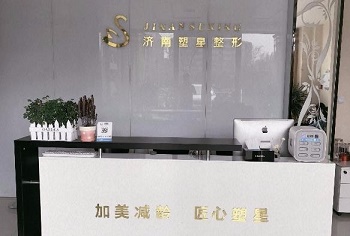 濟南塑星醫(yī)療整形診所 濟南塑星醫(yī)療整形診所