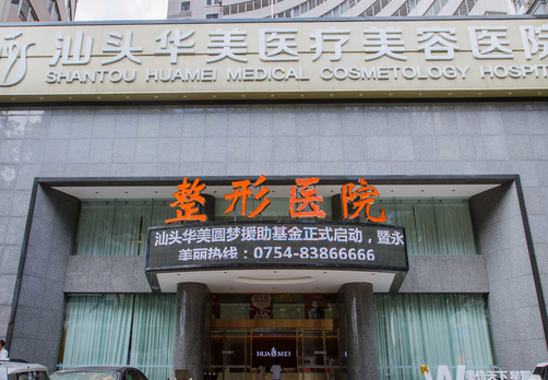 汕頭華美美容整形醫(yī)療機構(gòu) 汕頭華美美容整形醫(yī)療機構(gòu)