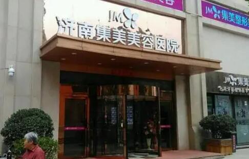 濟(jì)南集美整形美容醫(yī)院
