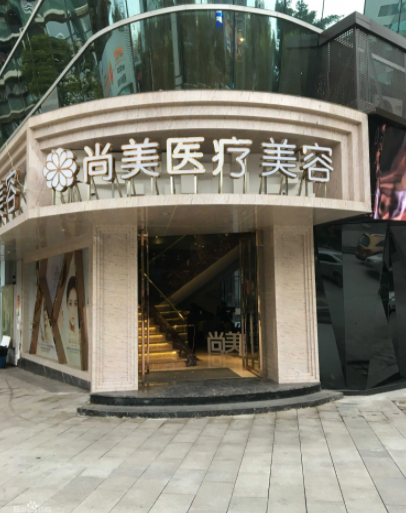 四川自貢尚美醫(yī)療美容整形門診部