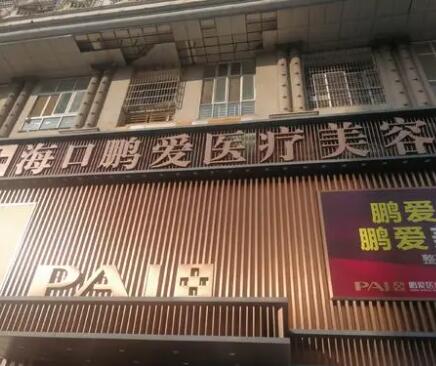 海口鵬愛美容整形醫(yī)院