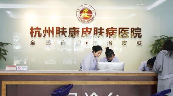 杭州膚康醫(yī)療美容皮膚專科醫(yī)院