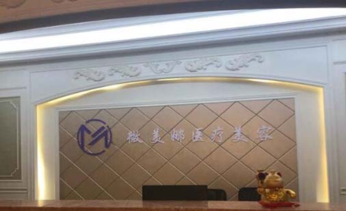 衡陽(yáng)微美娜醫(yī)療美容 衡陽(yáng)微美娜醫(yī)療美容