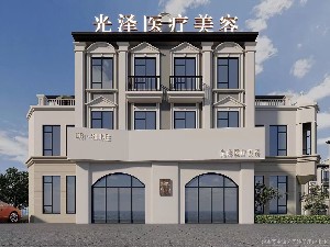 南昌光澤醫(yī)療美容門(mén)診部 南昌光澤醫(yī)療美容門(mén)診部