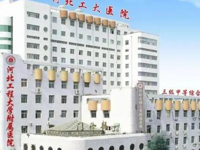 河北工程大學附屬醫(yī)院醫(yī)療美容整形外科 河北工程大學附屬醫(yī)院醫(yī)療美容整形外科