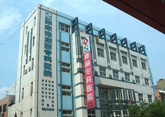 張家港康麗?？漆t(yī)院