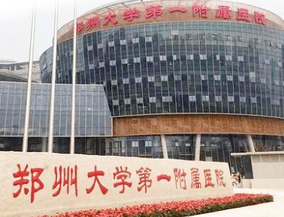 鄭州大學第一附屬醫(yī)院醫(yī)學整形美容 鄭州大學第一附屬醫(yī)院醫(yī)學整形美容