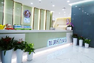杭州媛頌醫(yī)療美容門(mén)診部 杭州媛頌醫(yī)療美容門(mén)診部